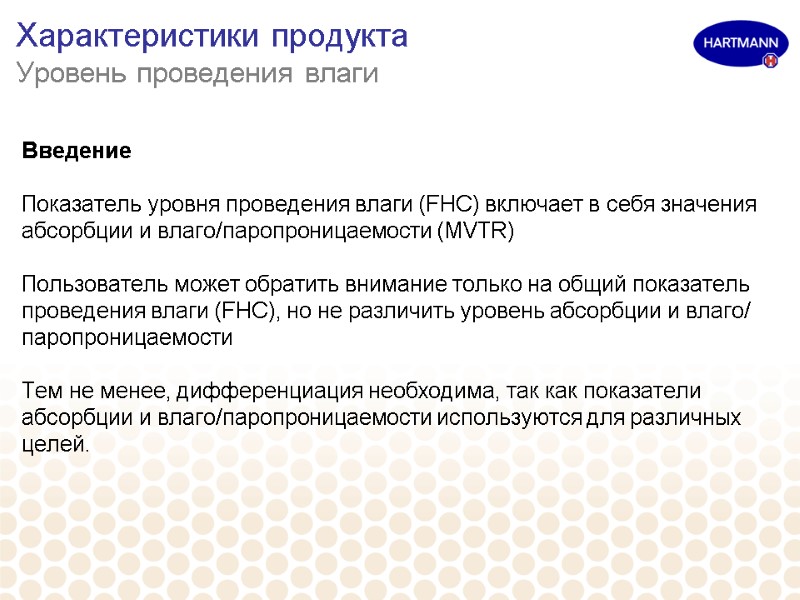 Характеристики продукта  Уровень проведения влаги Введение  Показатель уровня проведения влаги (FHC) включает